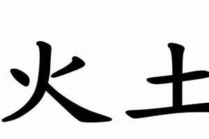 火土取名字大全集(火土字起名)