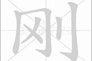 刚字起名好吗(刚字起名)