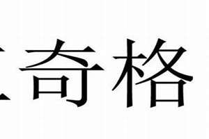 三奇贵人是什么意思?命带三奇贵人的查法(三奇贵人是什么意思)