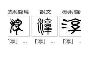 淳字取名吉凶(淳字起名最高分)