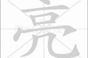 亮字起名的男孩(亮字起名)