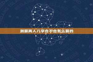 测算两人八字合不合属相相冲(测算两人八字合不合)