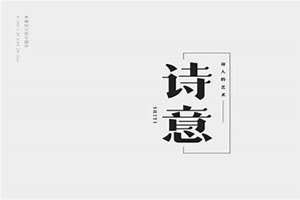 三个字 简单而有深意