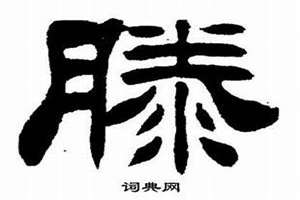 滕字起名女宝宝(滕字起名)