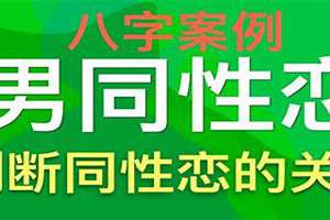 八字同性恋怎么算姻缘(八字同性恋)