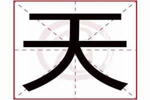 天字起名字男孩寓意(天字起名字)