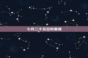 2001年农历七月二十五是什么星座(七月二十五是什么星座)