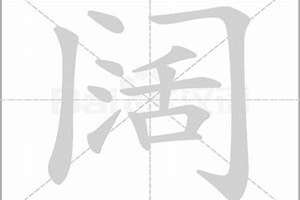 阔字起名含义(以阔字起名)