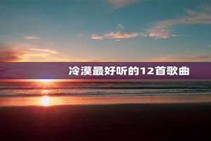 冷漠最好听的12首歌曲mp3(冷漠最好听的12首歌曲)