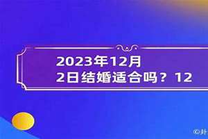 2020年12月23日结婚黄道吉日(2020年12月23日结婚好吗)