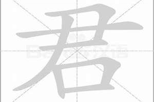 君字起名字的意思(君字起名字)