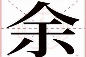 余字起名寓意(余字起名)