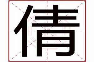 倩字五行属什么,名字里寓意(倩字五行属什么)