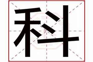 什么科的名字好听(什么科起名)