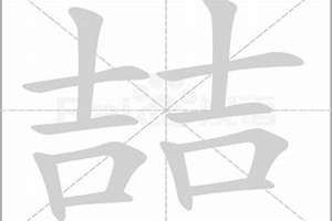 喆字起名字好不好(喆字起名字)