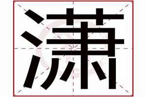 潇字起名男孩最佳名字大全(潇字起名)