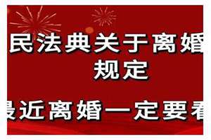 2019新婚姻法关于离婚的条款(2019新婚姻法关于离婚)