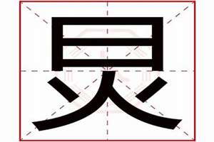 炅字起名字男孩(炅字起名)