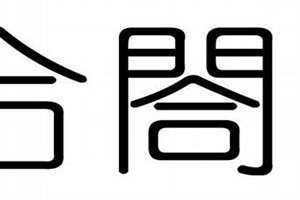 八字合3个字会长久吗(八字合3个字)