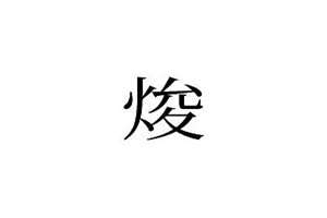 焌字可以起名吗怎么读(焌字可以起名吗)