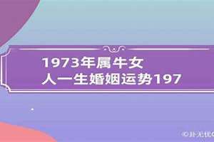 1973年属牛女的婚姻和命运(1973年属牛女的婚姻)