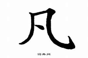 凡字起名字好不好(凡字起名字)