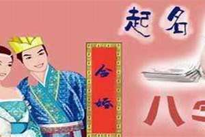 算八字姻缘合婚(姻缘合八字算命)