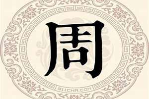 姓周的起名字男孩(姓周的起名字)