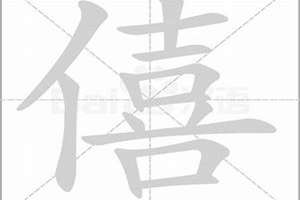 僖字起名寓意(僖字起名)