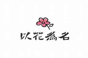 以花起名字女孩(以花起名字)