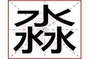 淼字起名字是个女孩属蛇的可以吗(淼字起名字)