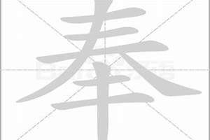 奉字起名好吗(奉字起名)