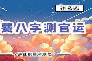 八字看官运与官职大小的关系(八字看官运与官职大小)