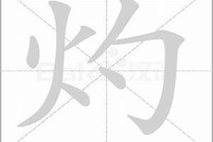 灼字适合起名字吗(灼字适合起名字吗)