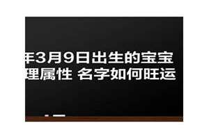 2022年3月9日出生的宝宝五行缺什么(2022年3月9日出生的宝宝)