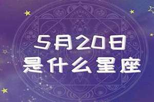 5月21日是什么星座双子还是金牛(5月20日是什么星座)