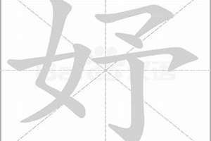 妤字和这名字起名字好不好(妤字和这名字起名字好)