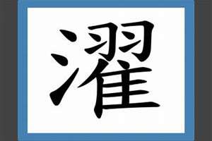 濯字起名怎么叫(濯字起名)