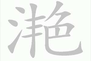 滟起名字好么(滟起名)