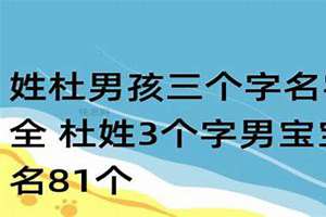 姓杜男孩取什么名字(姓杜男孩三个字名字大全)