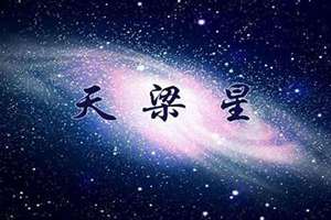 天梁星入命宫(天梁星)