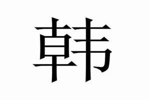 姓韩的起名字(姓韩的起名)