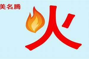 五行属火起名常用字有哪些(五行属火起名常用字)