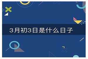 3月初3日是什么日子,由来是什么?(3月初3日是什么日子)