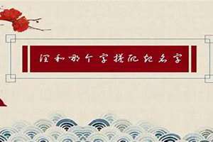 润字男孩最佳组合名字(润和哪个字搭配起名字)