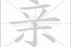 亲字起名多少画?(亲字起名)