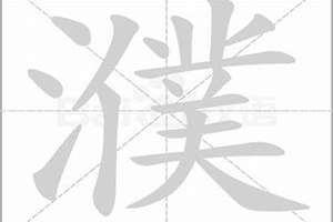 濮字起名好吗(濮字起名)