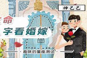 八字测何时结婚最准(八字测何时结婚)