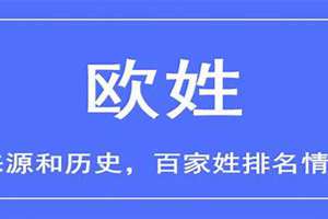 姓欧取什么名字好听(姓欧起名字)