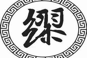 缪姓的好听名字(姓缪起名字)